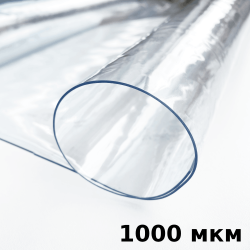 Пленка ПВХ (мягкие окна) 1000 мкм (морозостойкая до -25С) Ширина-140см  в Лыткарино