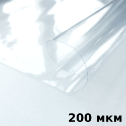 Пленка ПВХ (мягкие окна) 200 мкм (морозостойкая до -20С) Ширина-140см  в Лыткарино